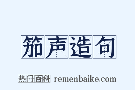 笳声造句是什么意思的图片